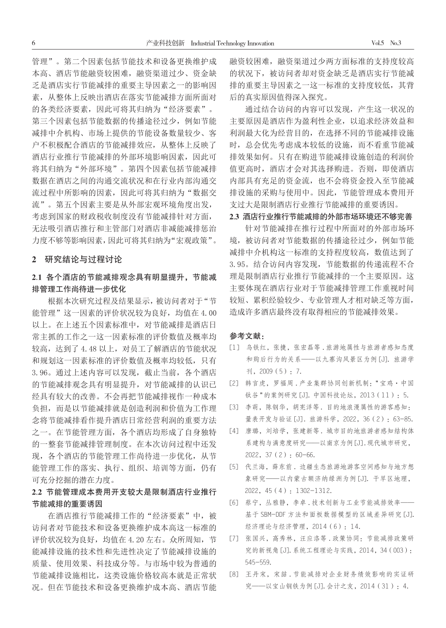 酒店业推行节能减排的影响因素与对策研究.pdf_第3页