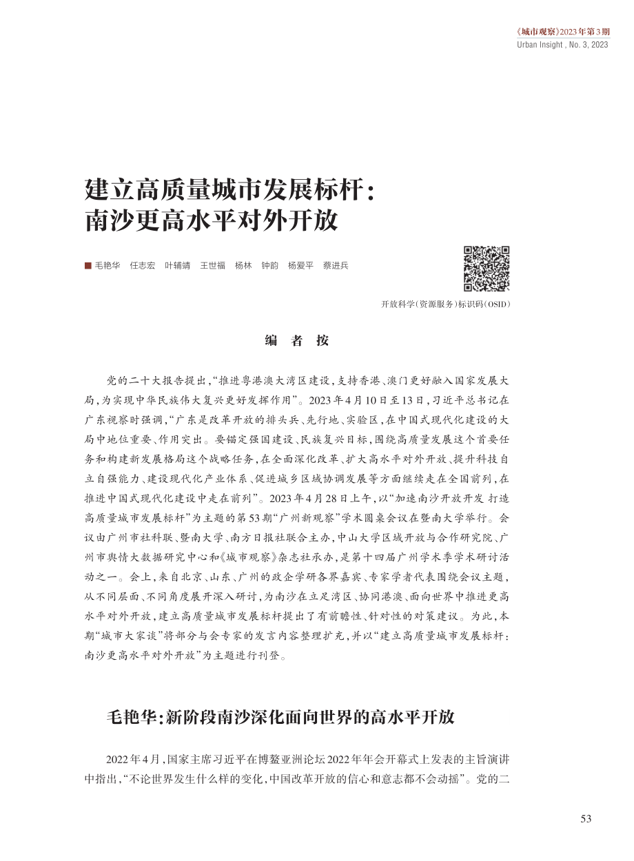 建立高质量城市发展标杆：南沙更高水平对外开放.pdf_第1页