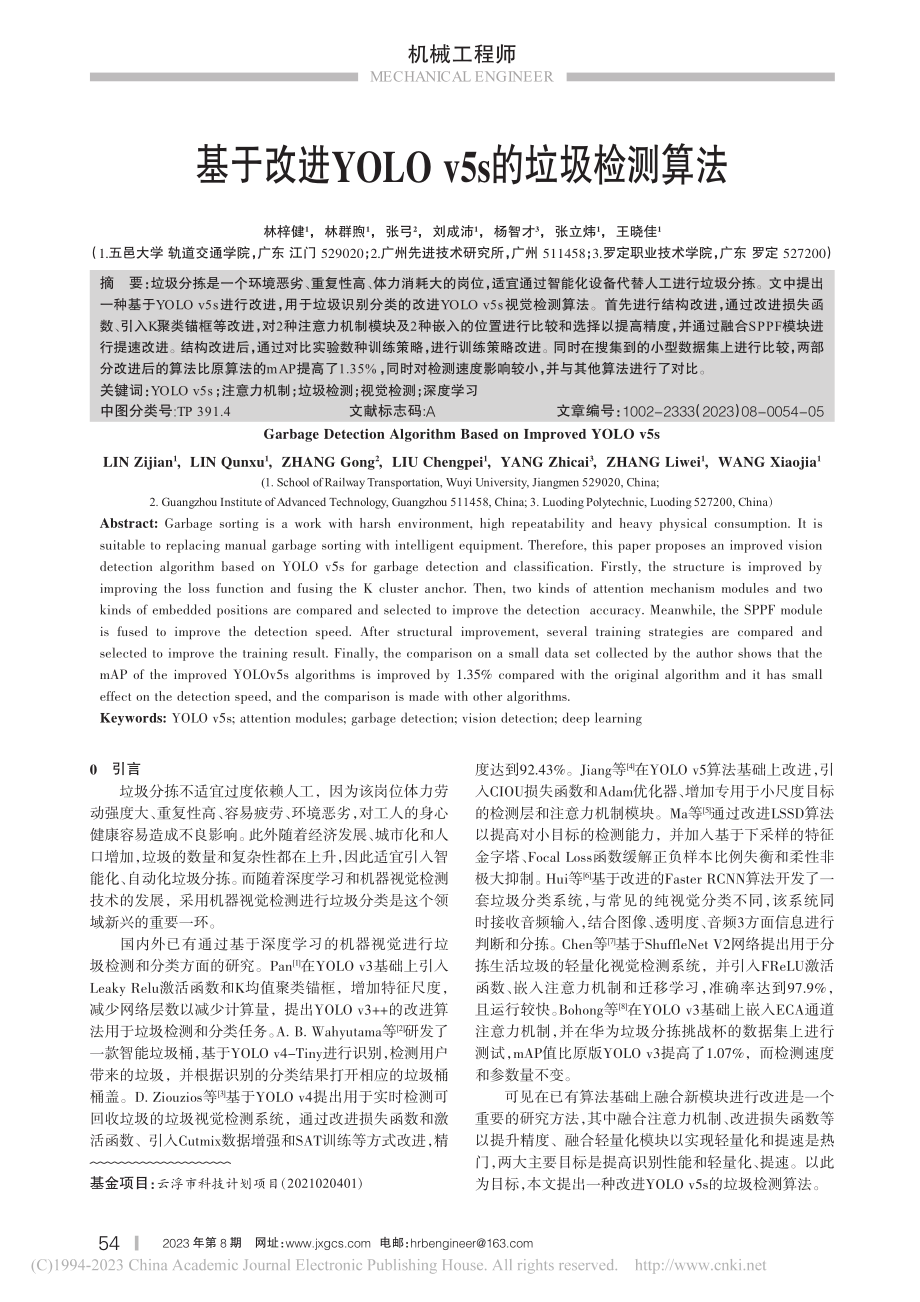 基于改进YOLO_v5s的垃圾检测算法_林梓健.pdf_第1页