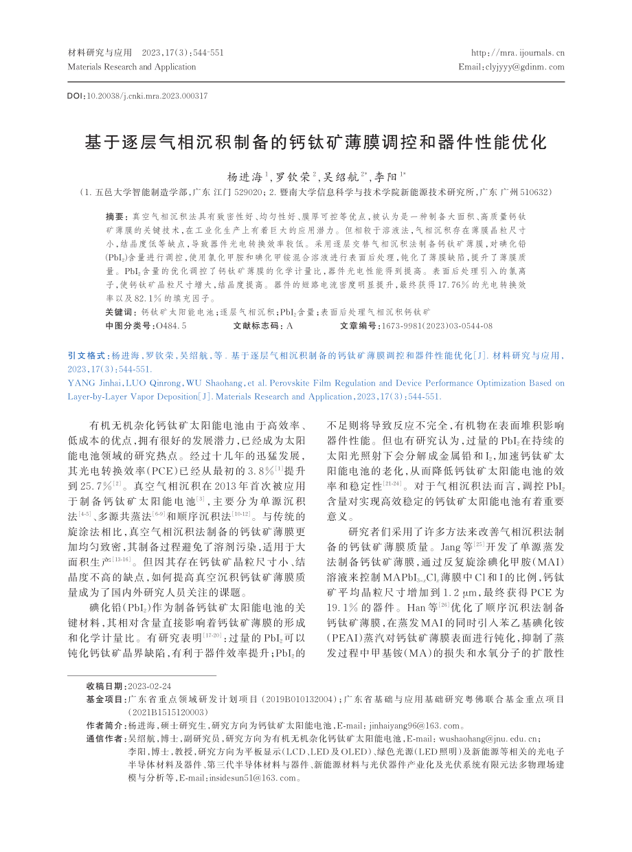 基于逐层气相沉积制备的钙钛矿薄膜调控和器件性能优化.pdf_第1页