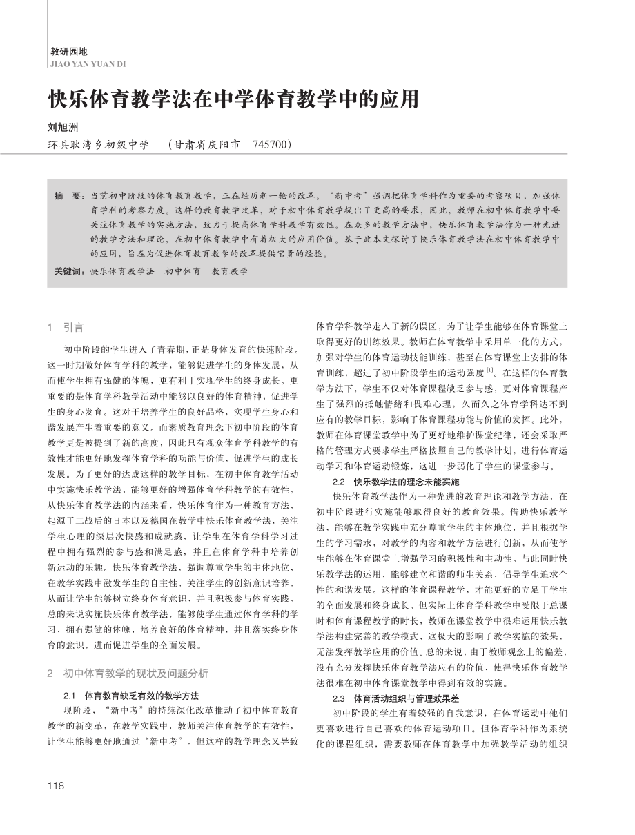 快乐体育教学法在中学体育教学中的应用.pdf_第1页