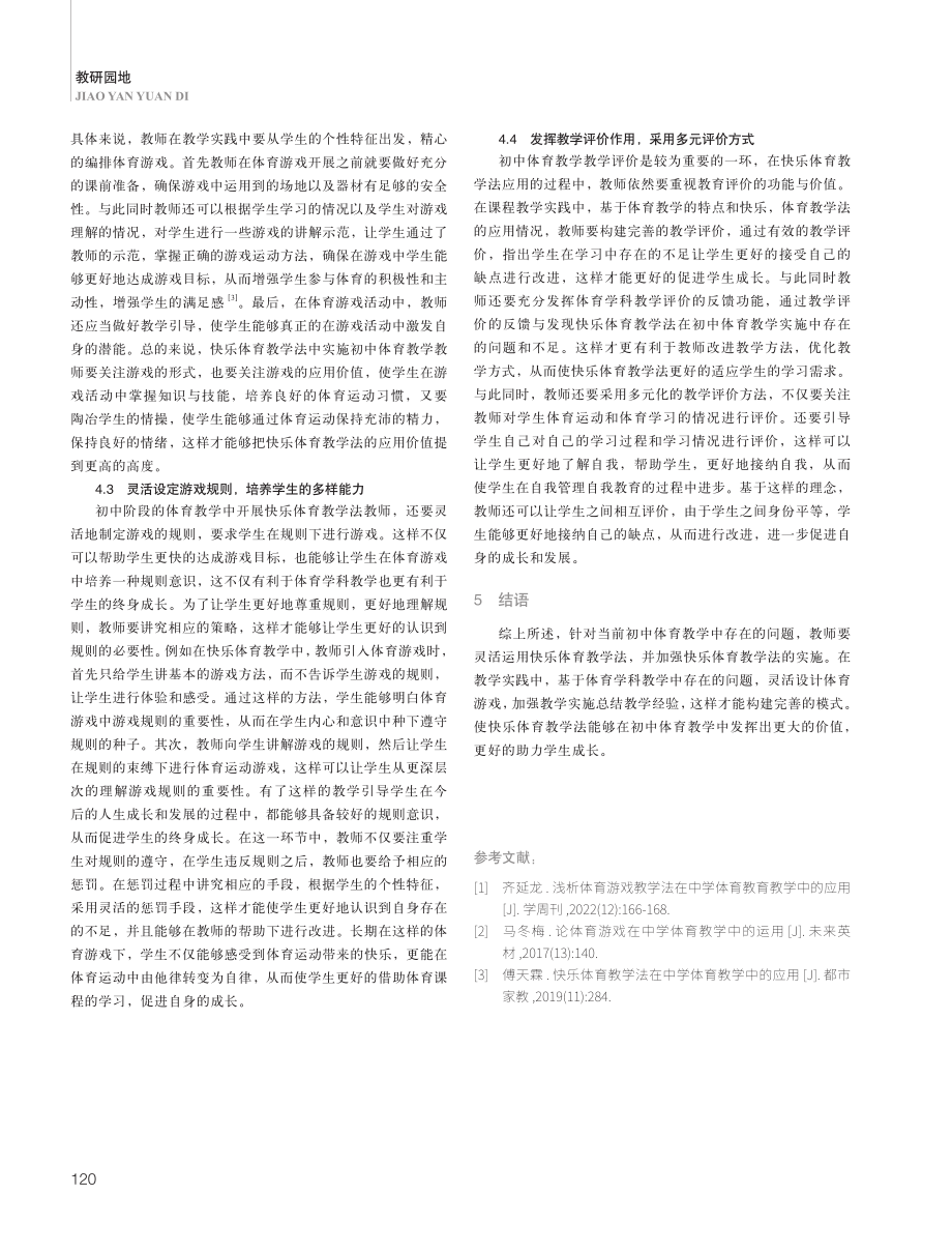 快乐体育教学法在中学体育教学中的应用.pdf_第3页