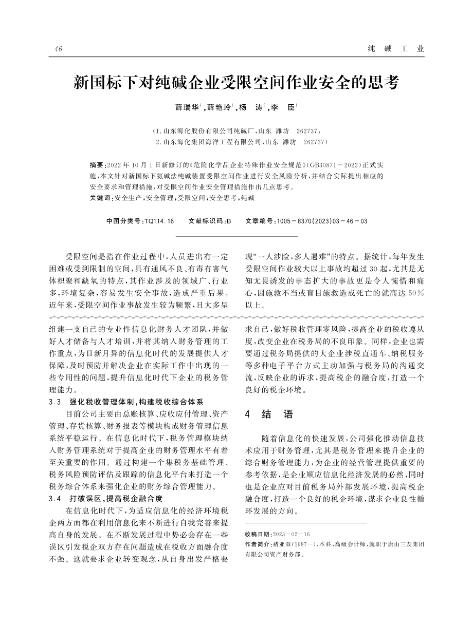 浅谈信息化时代如何做好税务管理.pdf_第3页