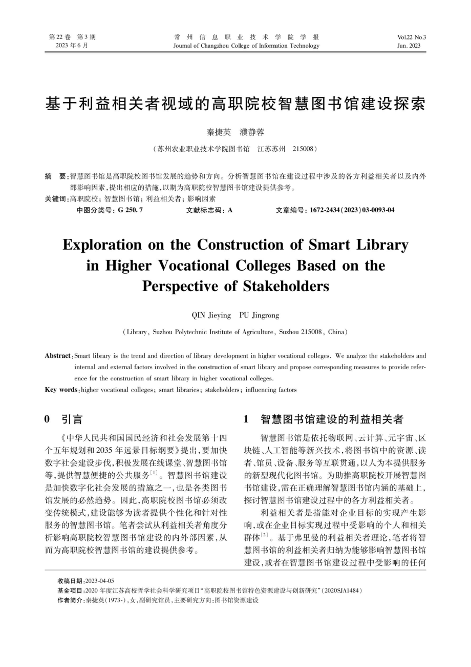 基于利益相关者视域的高职院校智慧图书馆建设探索.pdf_第1页