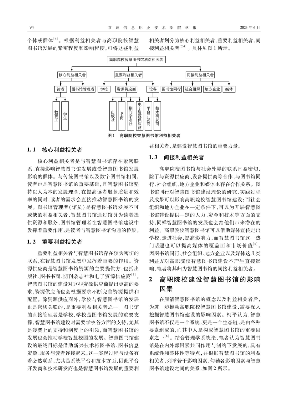 基于利益相关者视域的高职院校智慧图书馆建设探索.pdf_第2页