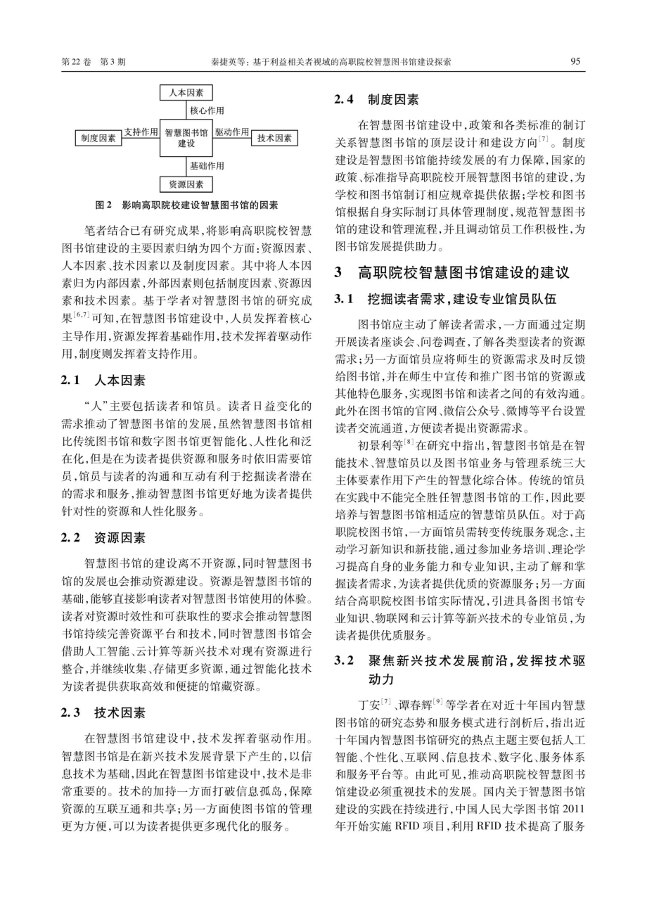 基于利益相关者视域的高职院校智慧图书馆建设探索.pdf_第3页