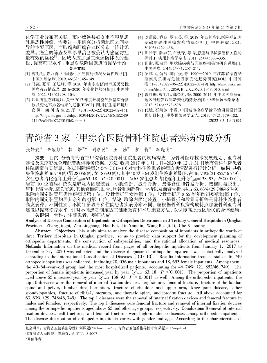 青海省3家三甲综合医院骨科住院患者疾病构成分析_张静妮.pdf_第1页