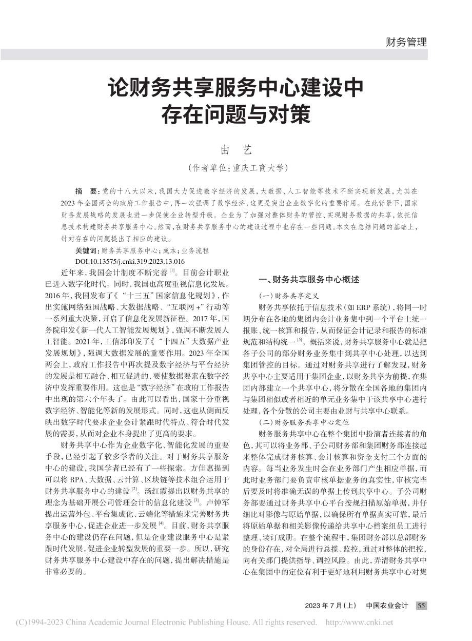 论财务共享服务中心建设中存在问题与对策_由艺.pdf_第1页