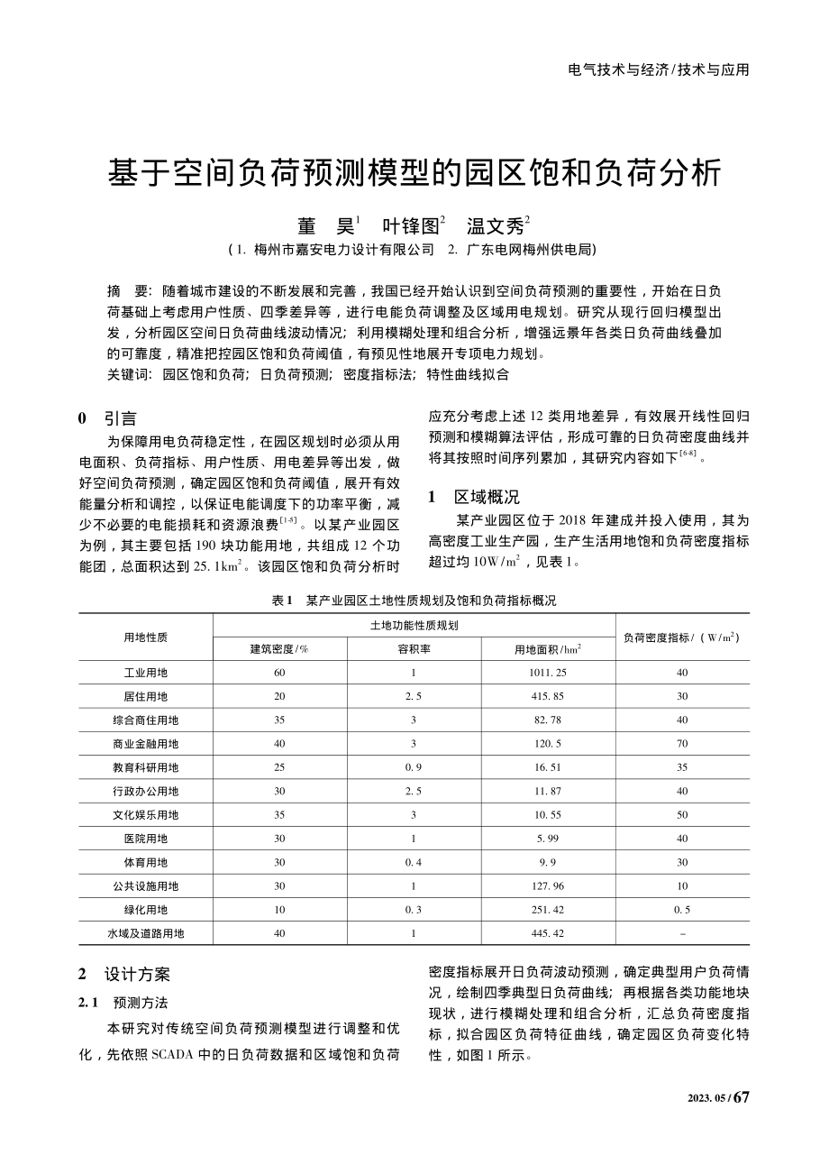 基于空间负荷预测模型的园区饱和负荷分析_董昊.pdf_第1页