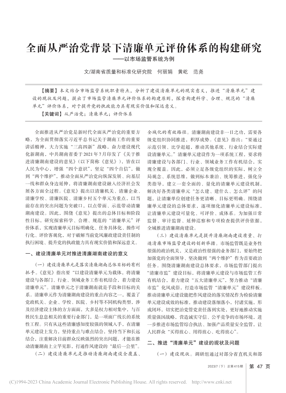 全面从严治党背景下清廉单元...研究——以市场监管系统为例_何丽娟.pdf_第1页