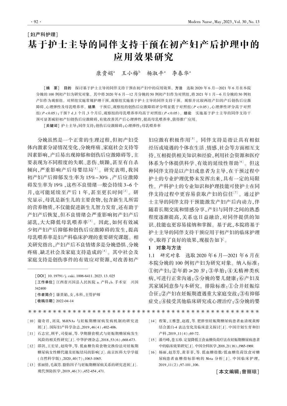 基于护士主导的同伴支持干预...妇产后护理中的应用效果研究_康贵娟.pdf_第1页