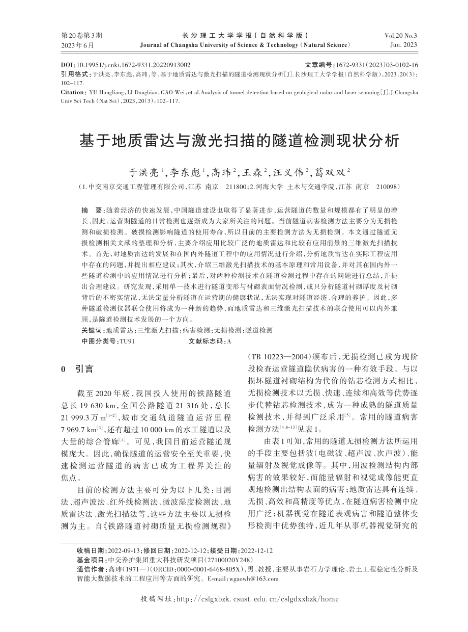 基于地质雷达与激光扫描的隧道检测现状分析.pdf_第1页