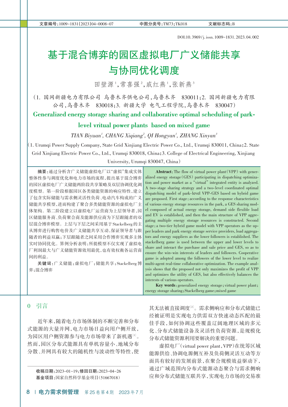 基于混合博弈的园区虚拟电厂广义储能共享与协同优化调度_田壁源.pdf_第1页