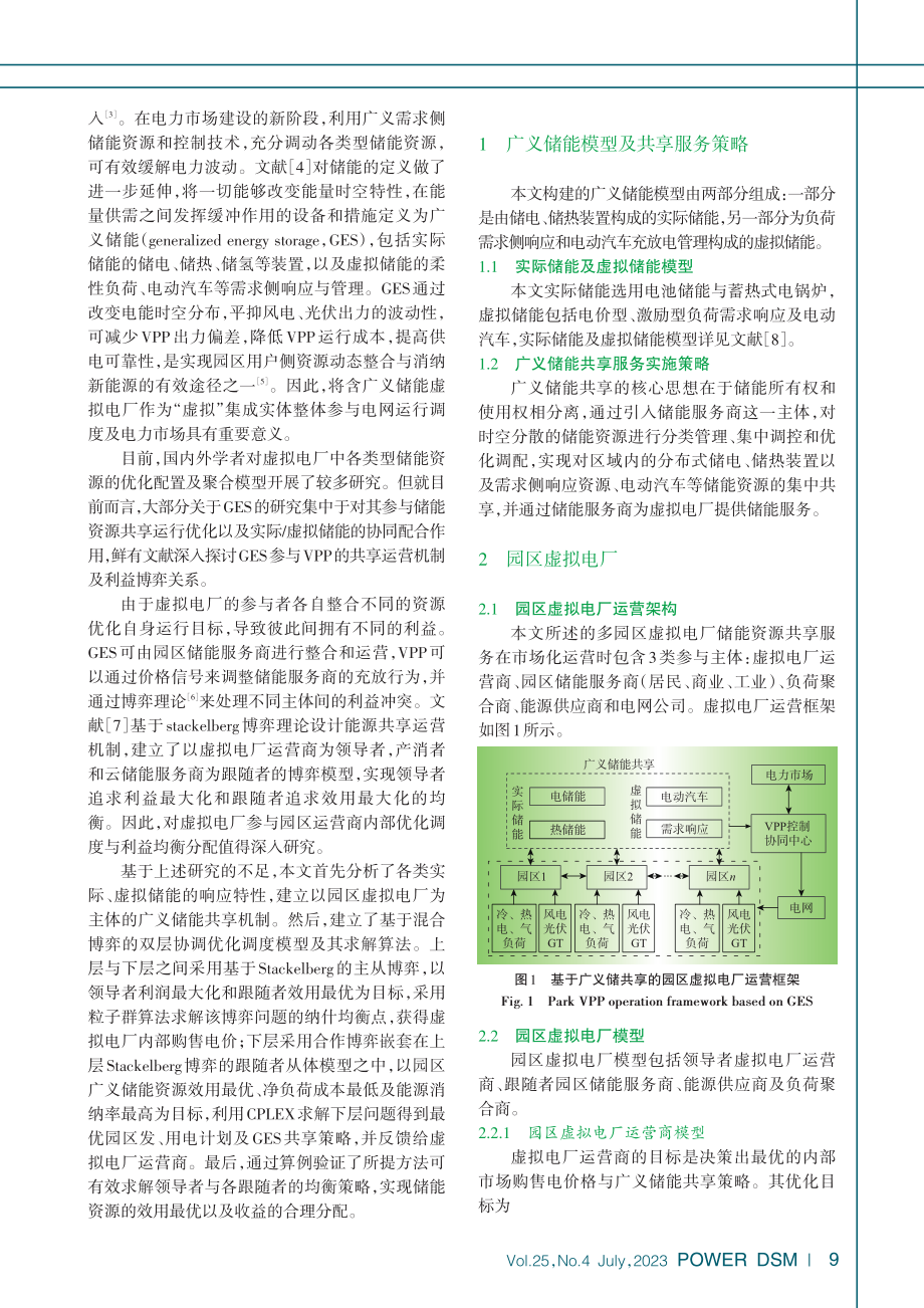 基于混合博弈的园区虚拟电厂广义储能共享与协同优化调度_田壁源.pdf_第2页