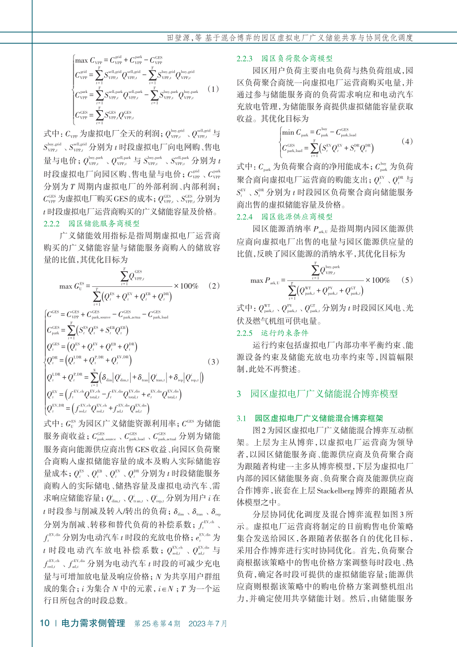 基于混合博弈的园区虚拟电厂广义储能共享与协同优化调度_田壁源.pdf_第3页