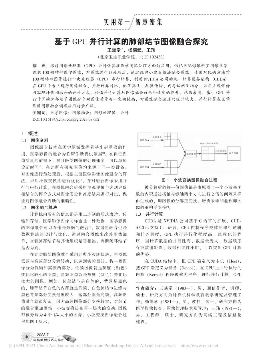 基于GPU并行计算的肺部结节图像融合探究_王燚堂.pdf_第1页