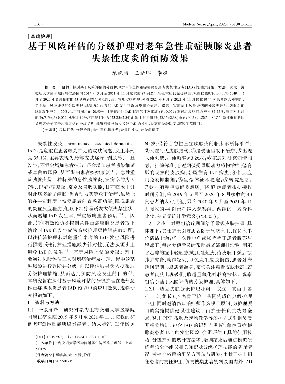 基于风险评估的分级护理对老年急性重症胰腺炎患者失禁性皮炎的预防效果.pdf_第1页