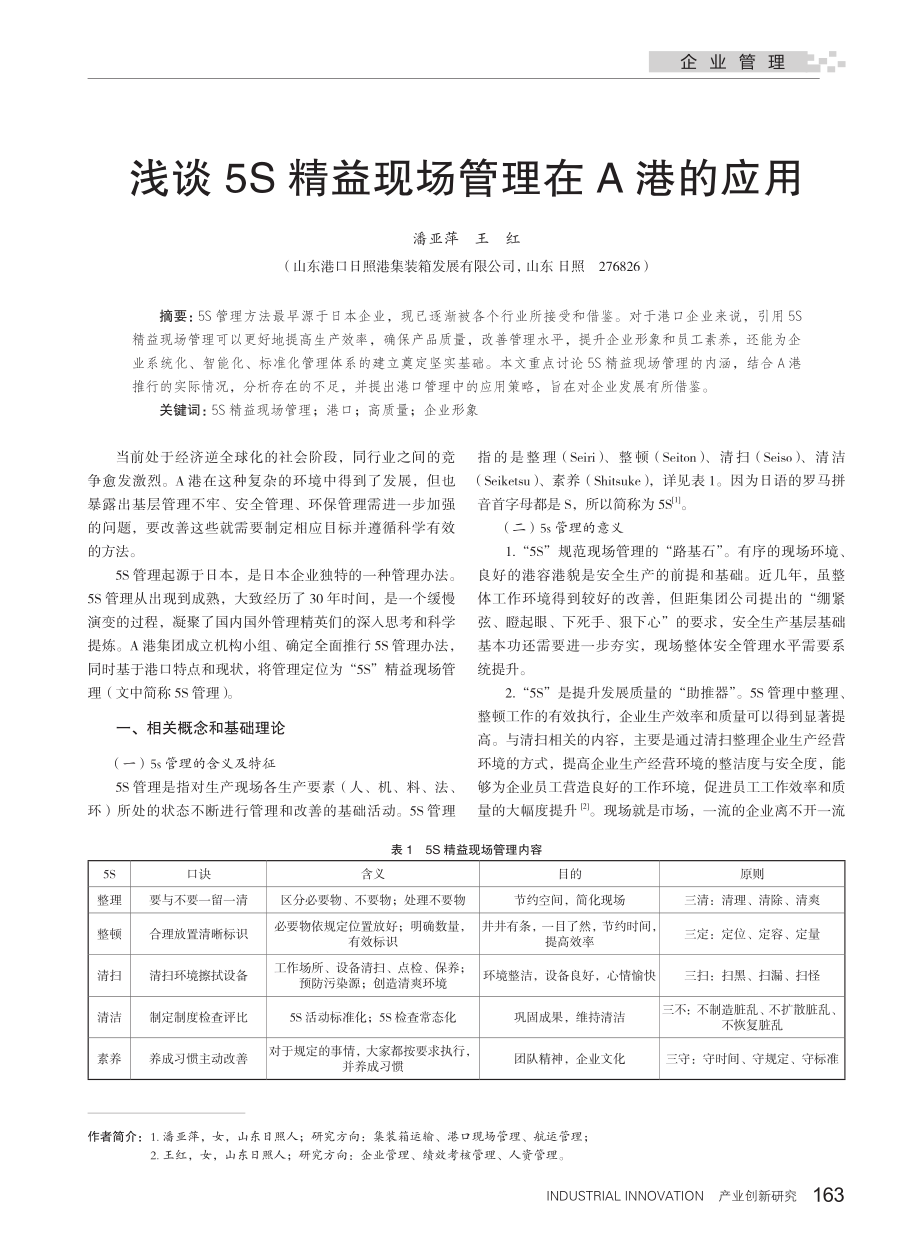 浅谈5S精益现场管理在A港的应用_潘亚萍.pdf_第1页