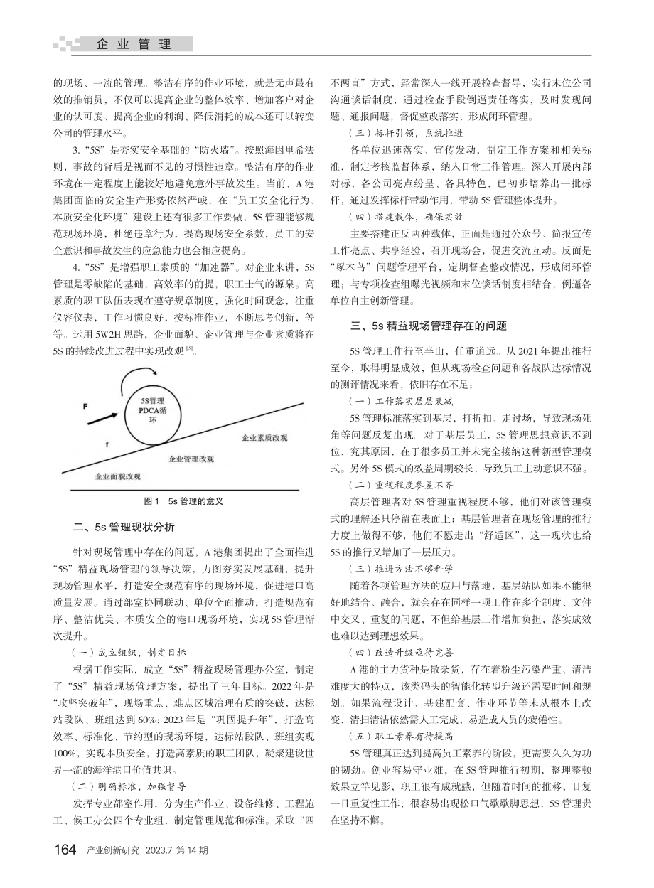 浅谈5S精益现场管理在A港的应用_潘亚萍.pdf_第2页