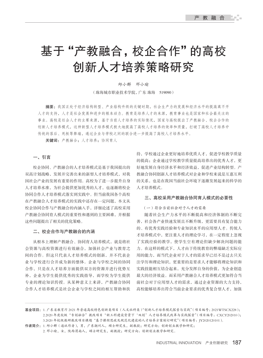 基于“产教融合校企合作”的高校创新人才培养策略研究_邱小群.pdf_第1页