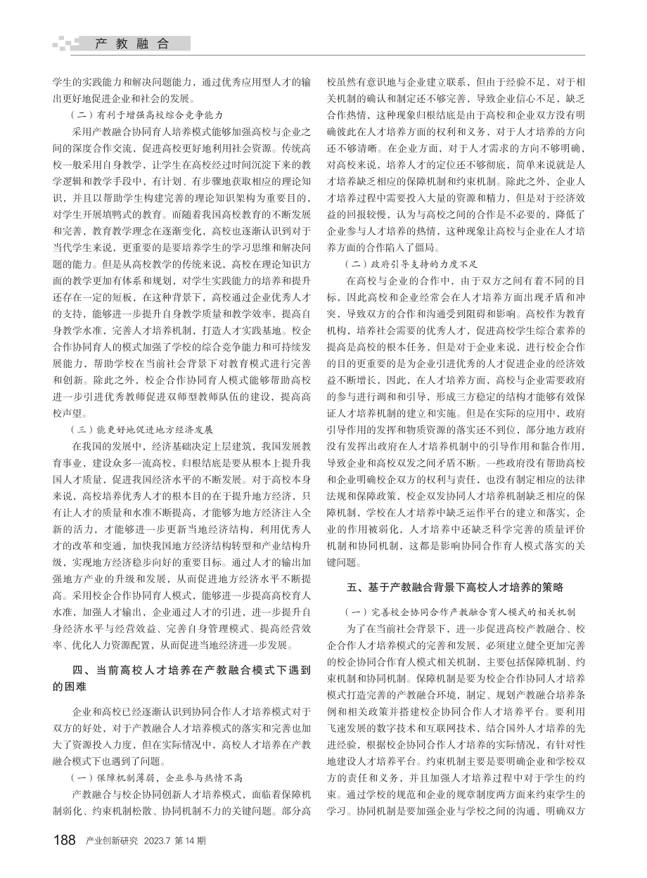 基于“产教融合校企合作”的高校创新人才培养策略研究_邱小群.pdf_第2页