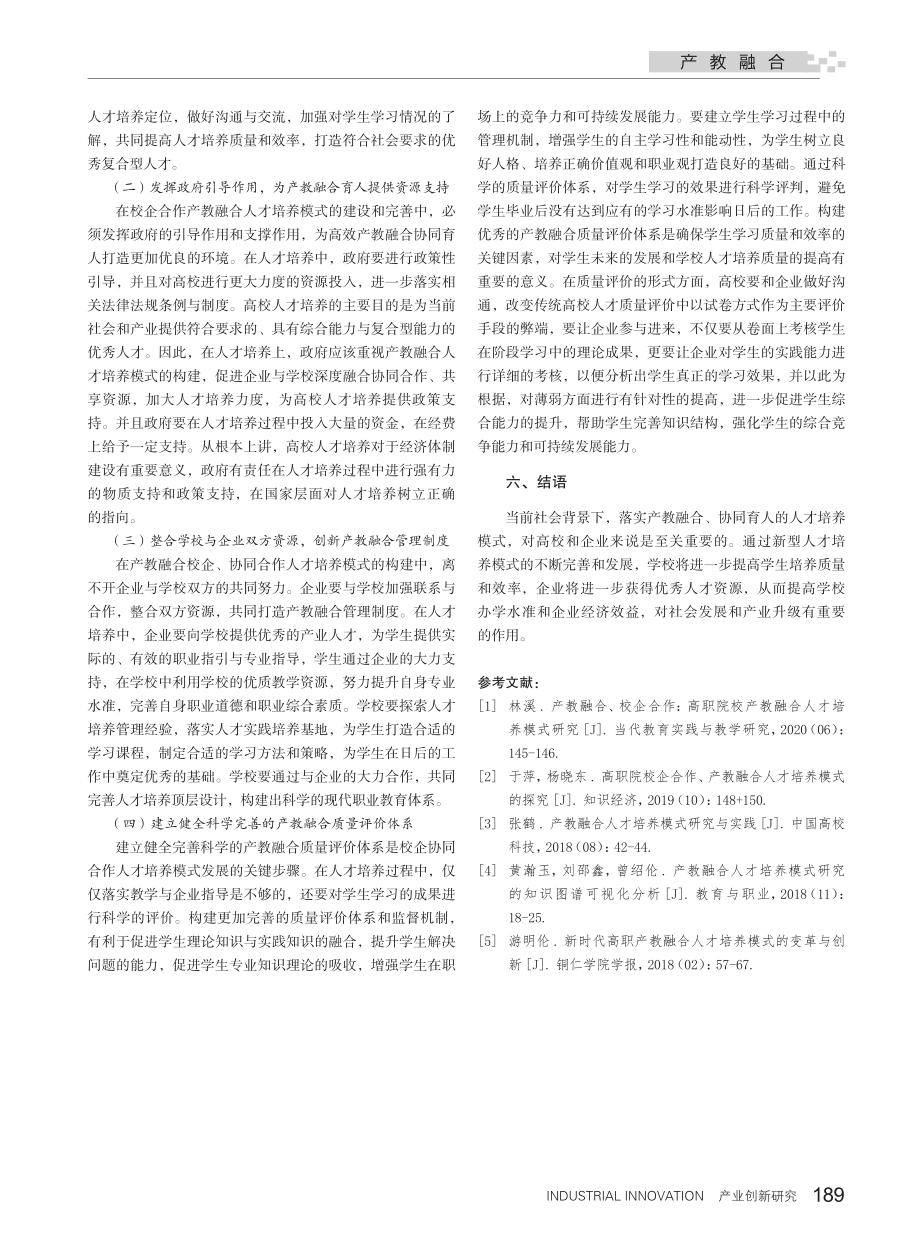 基于“产教融合校企合作”的高校创新人才培养策略研究_邱小群.pdf_第3页