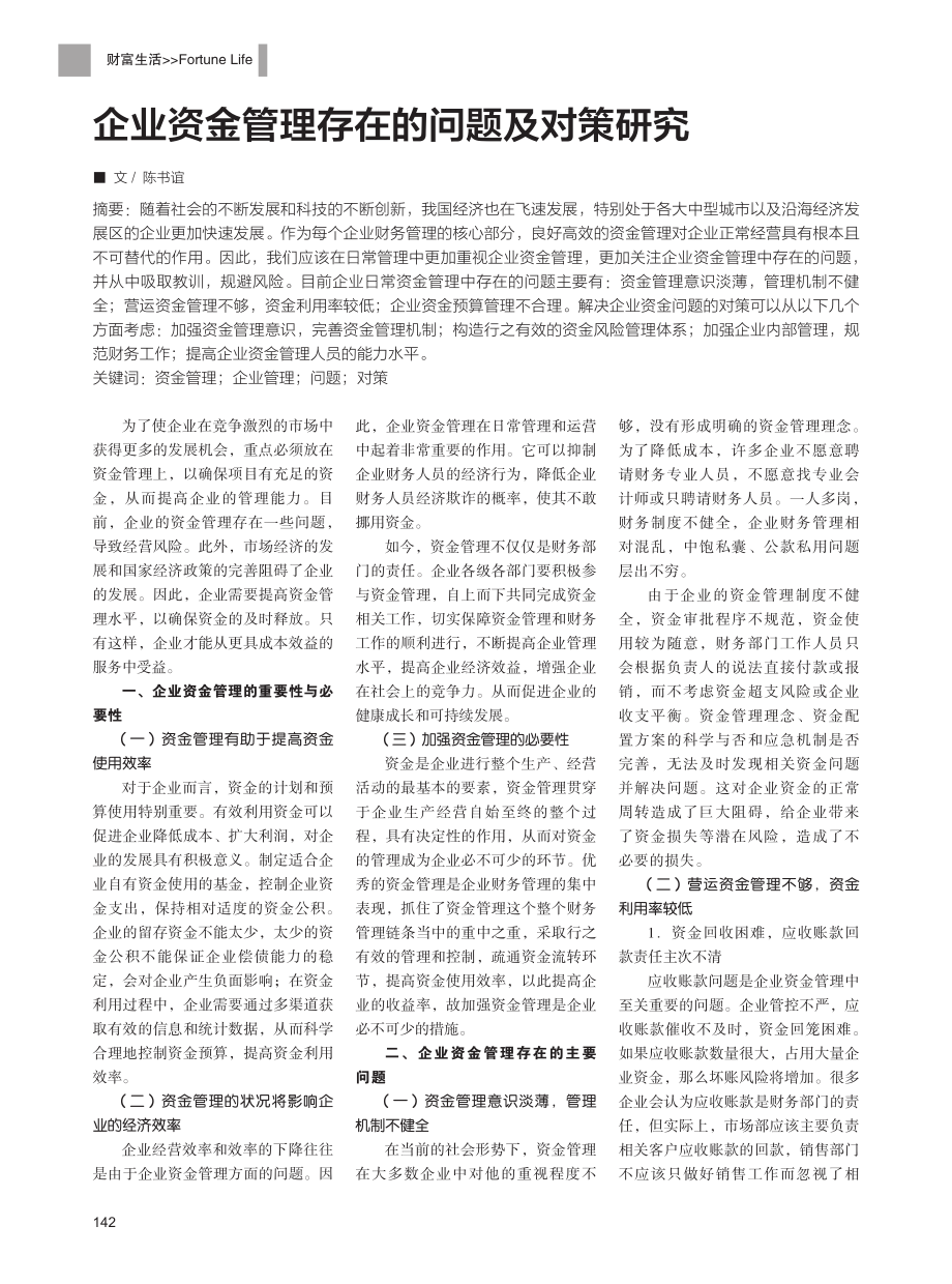 企业资金管理存在的问题及对策研究.pdf_第1页