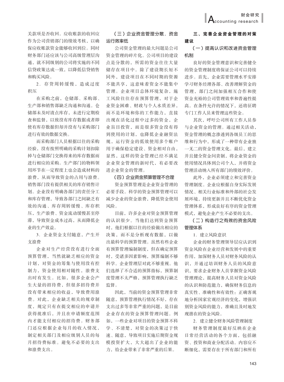 企业资金管理存在的问题及对策研究.pdf_第2页