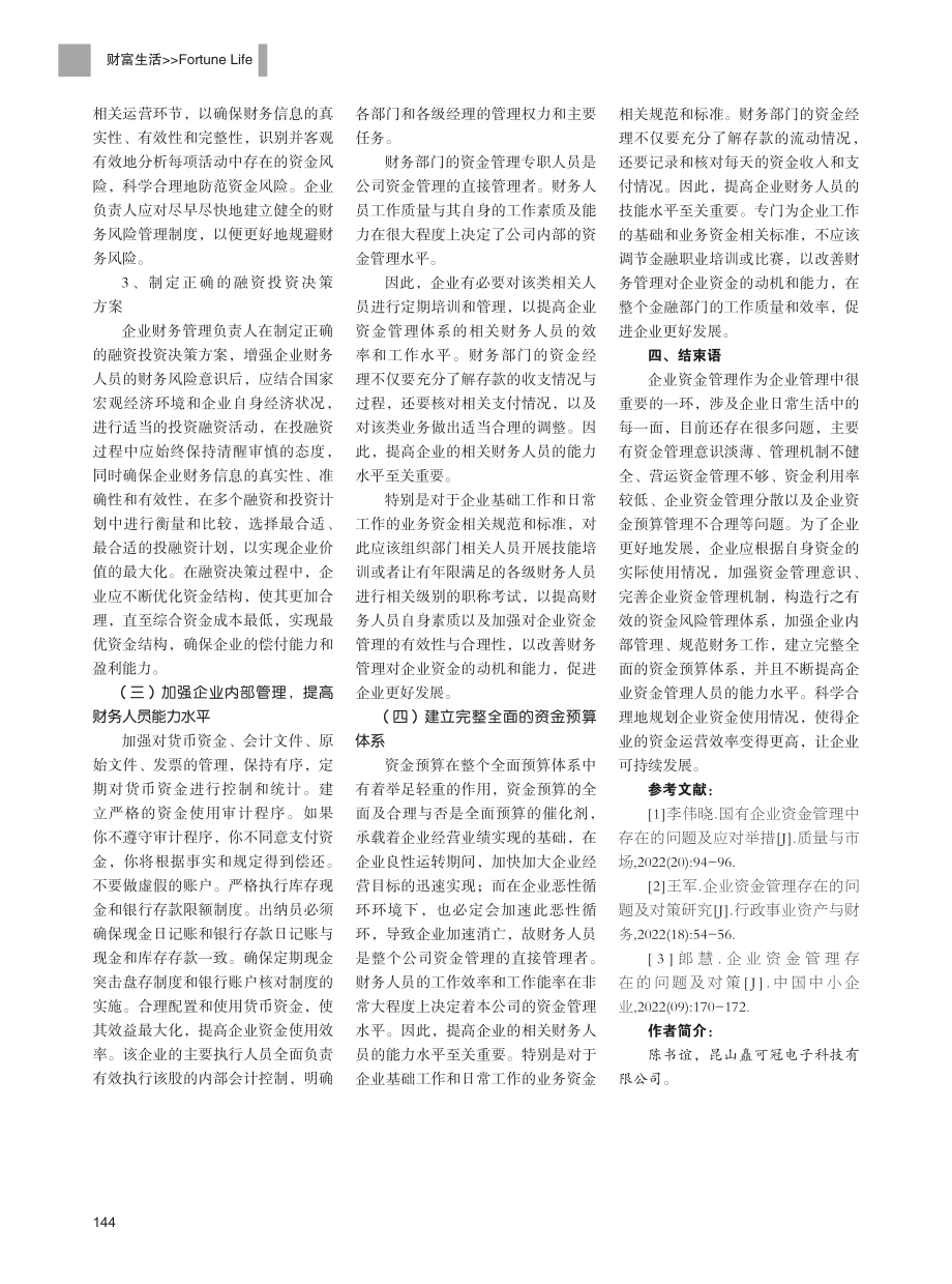 企业资金管理存在的问题及对策研究.pdf_第3页