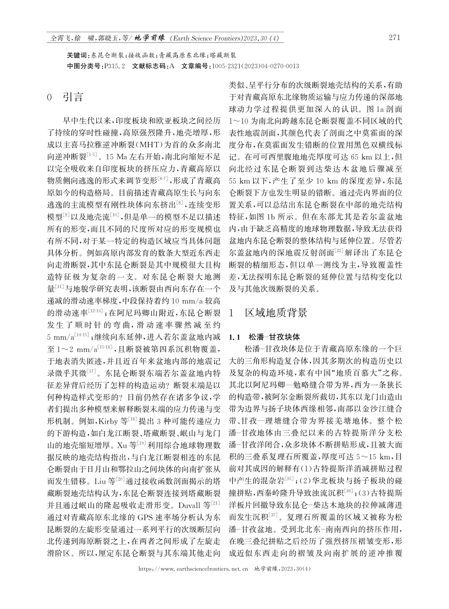 接收函数成像揭示东昆仑断裂带及其周缘地壳结构.pdf_第2页