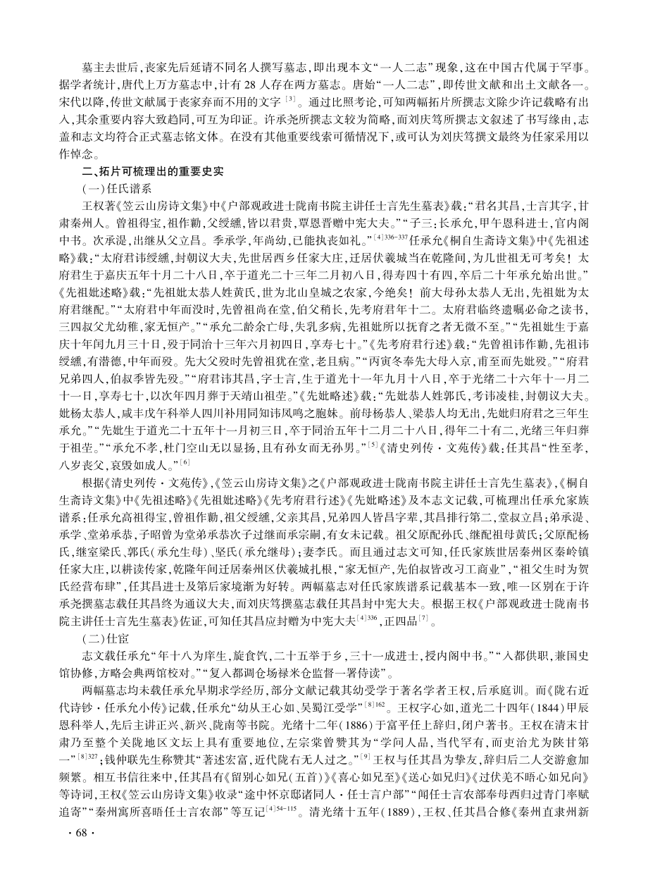 清代天水任承允墓志铭考论.pdf_第3页