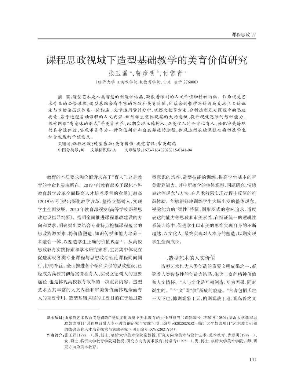 课程思政视域下造型基础教学的美育价值研究_张玉磊.pdf_第1页