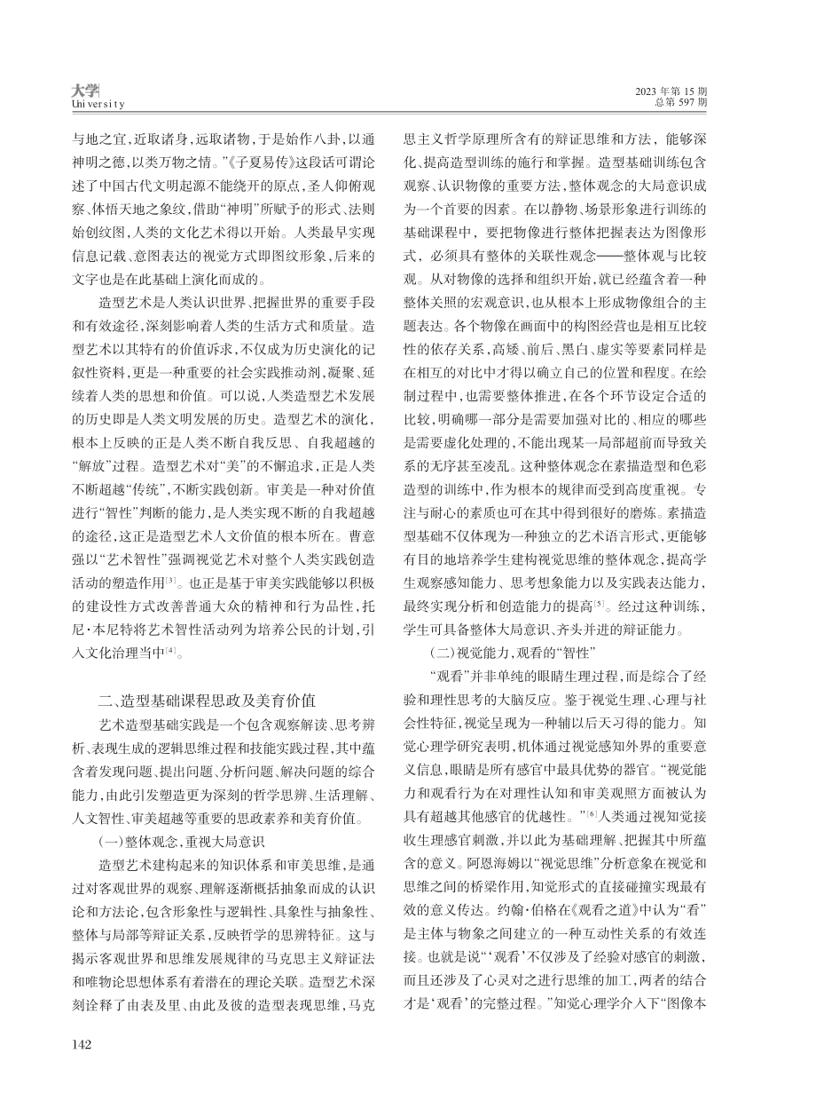 课程思政视域下造型基础教学的美育价值研究_张玉磊.pdf_第2页