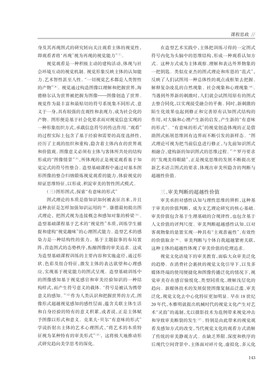 课程思政视域下造型基础教学的美育价值研究_张玉磊.pdf_第3页