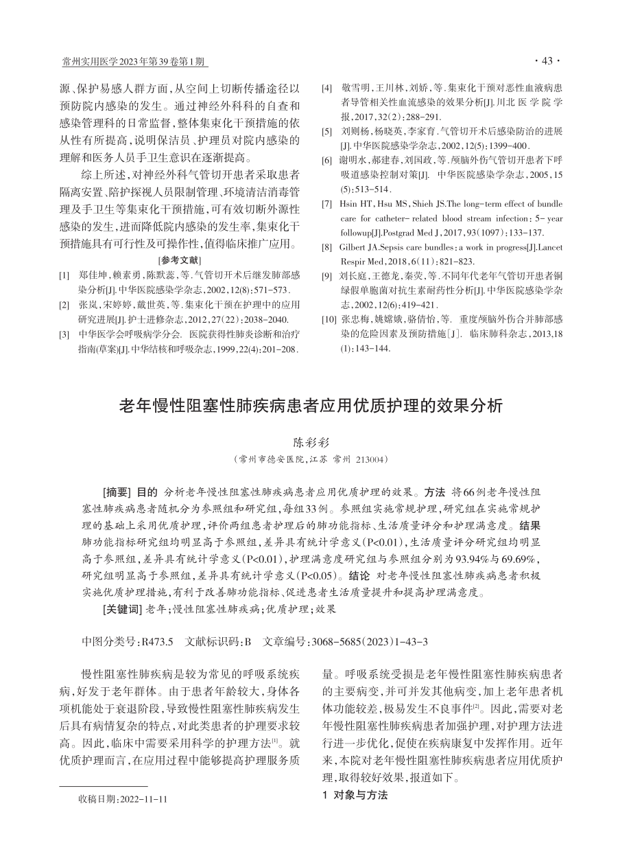 老年慢性阻塞性肺疾病患者应用优质护理的效果分析.pdf_第1页