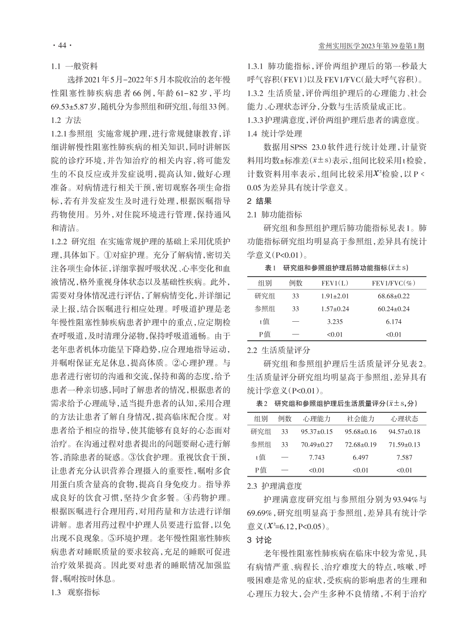 老年慢性阻塞性肺疾病患者应用优质护理的效果分析.pdf_第2页