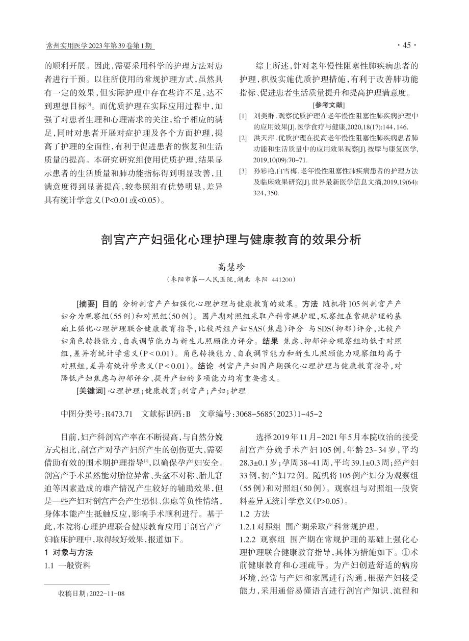 老年慢性阻塞性肺疾病患者应用优质护理的效果分析.pdf_第3页