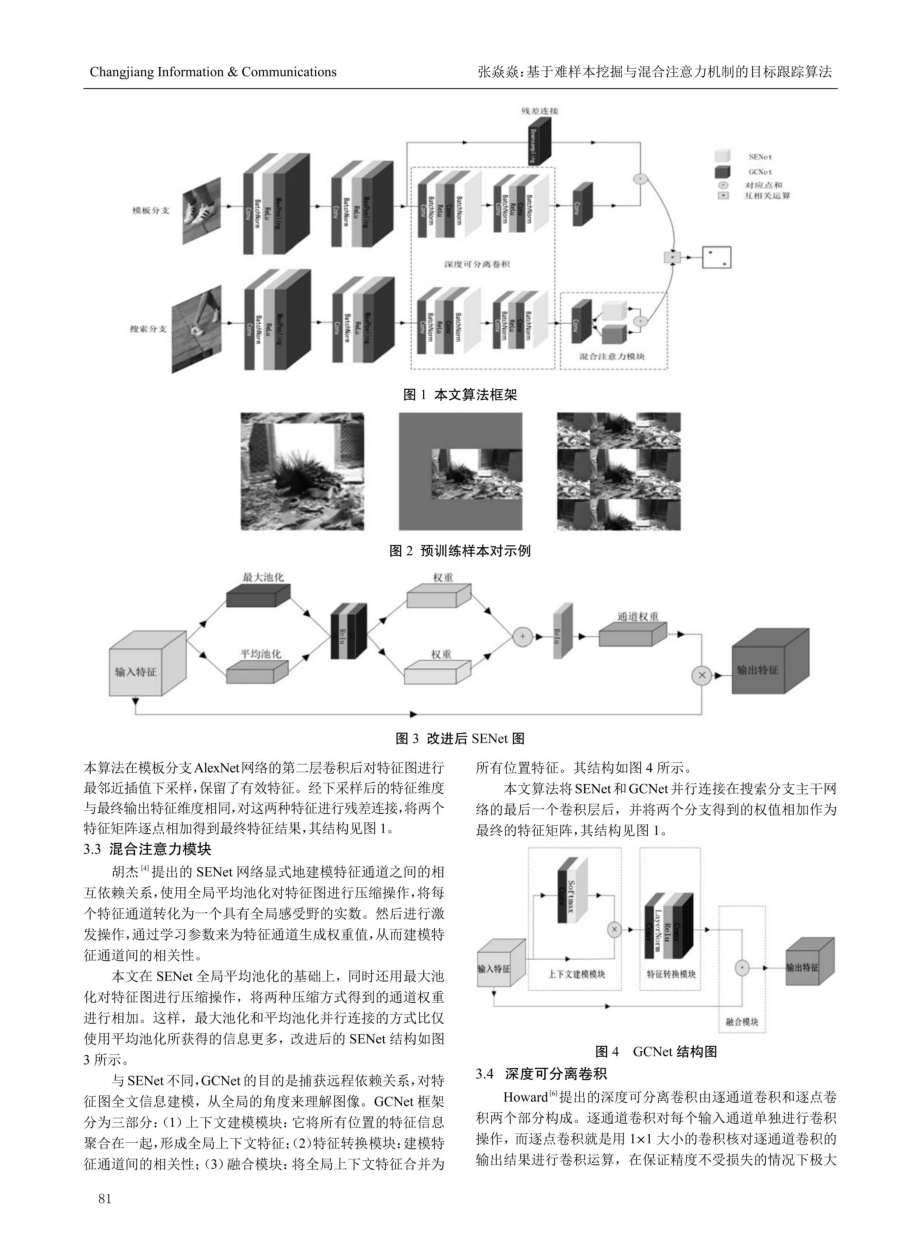 基于难样本挖掘与混合注意力机制的目标跟踪算法.pdf_第2页