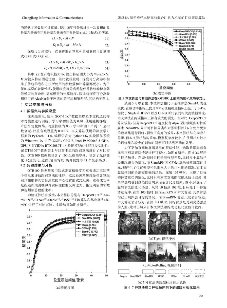 基于难样本挖掘与混合注意力机制的目标跟踪算法.pdf_第3页