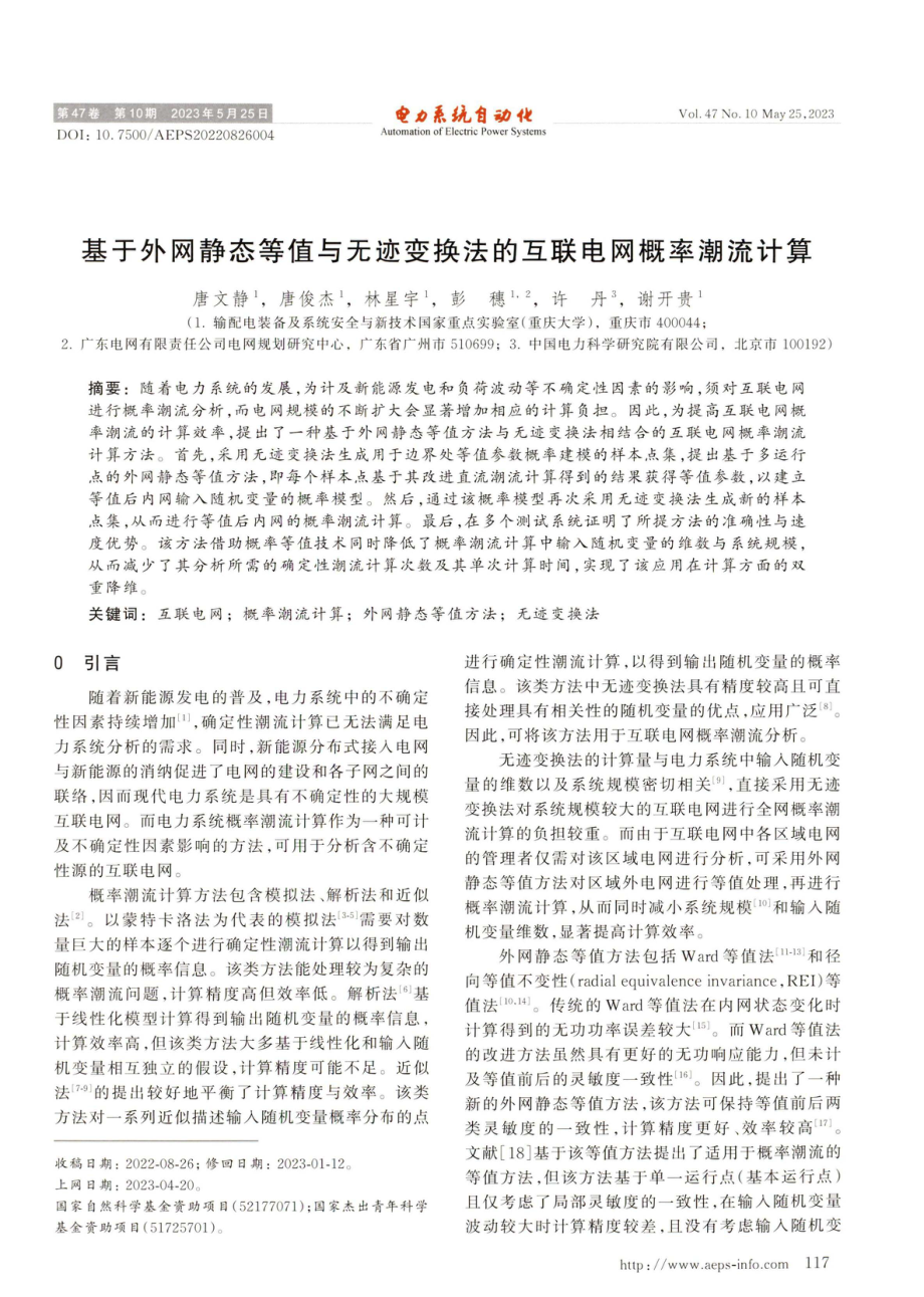 基于外网静态等值与无迹变换法的互联电网概率潮流计算.pdf_第1页