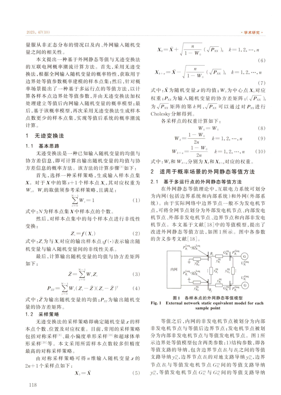 基于外网静态等值与无迹变换法的互联电网概率潮流计算.pdf_第2页