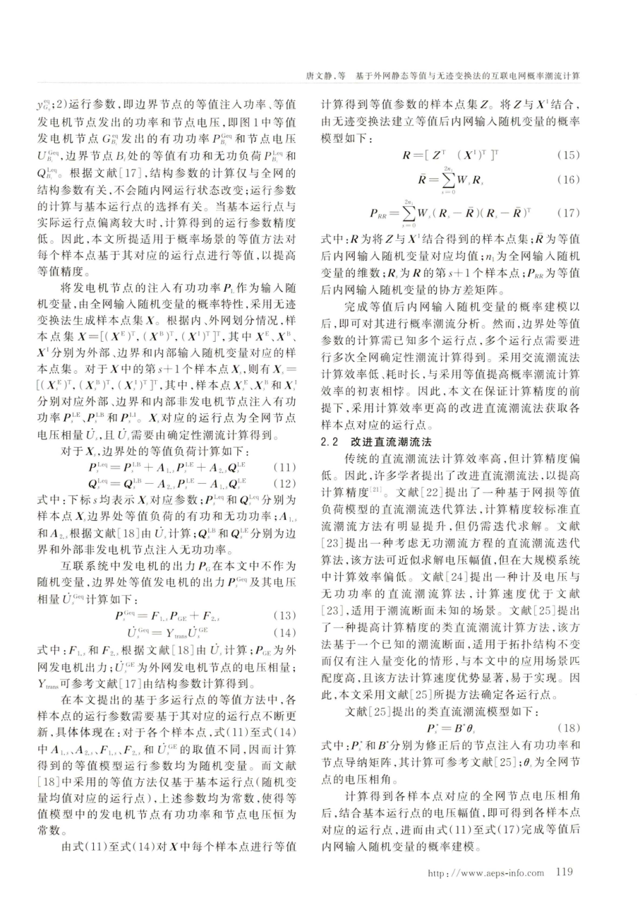 基于外网静态等值与无迹变换法的互联电网概率潮流计算.pdf_第3页