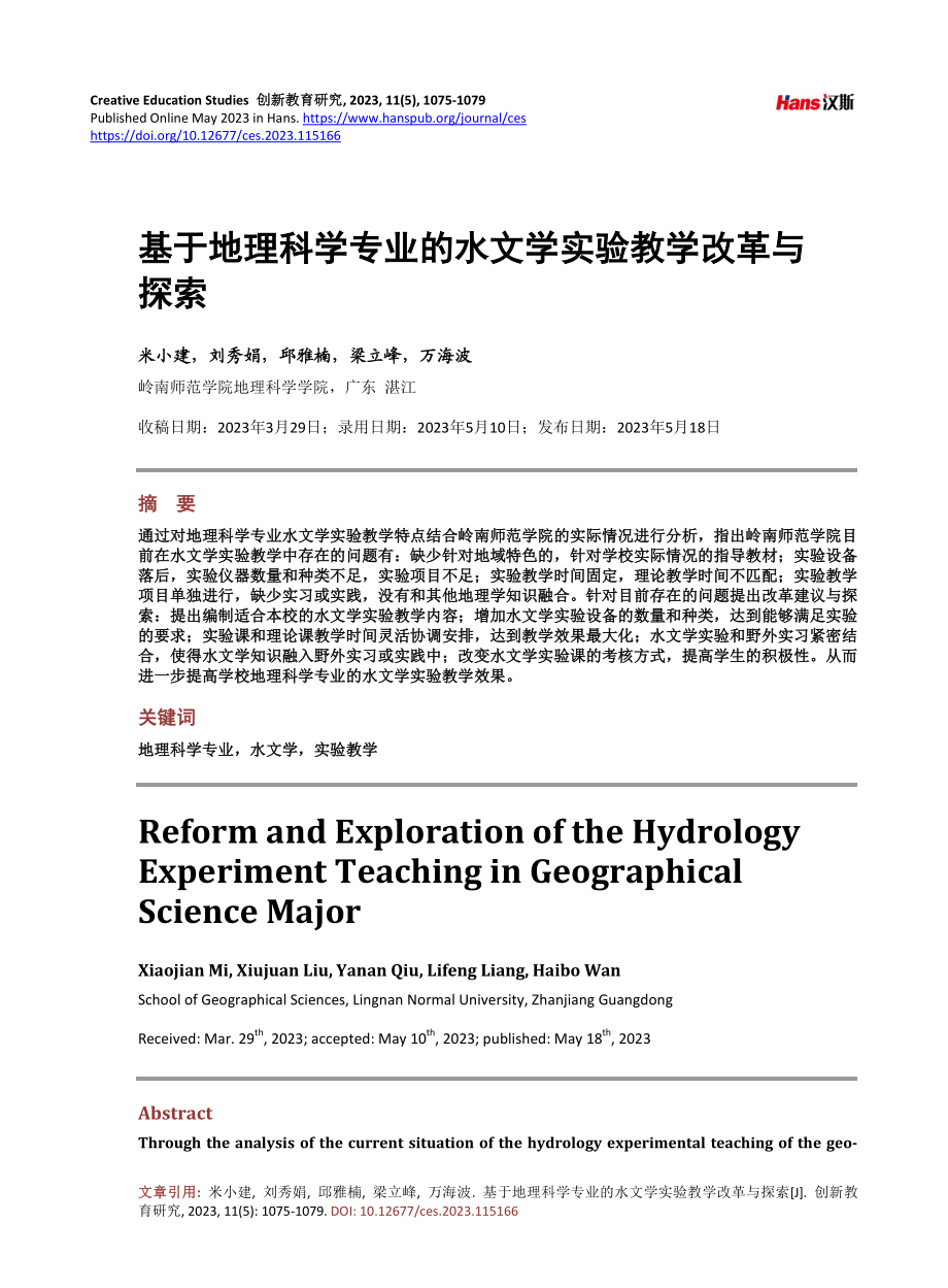 基于地理科学专业的水文学实验教学改革与探索.pdf_第1页