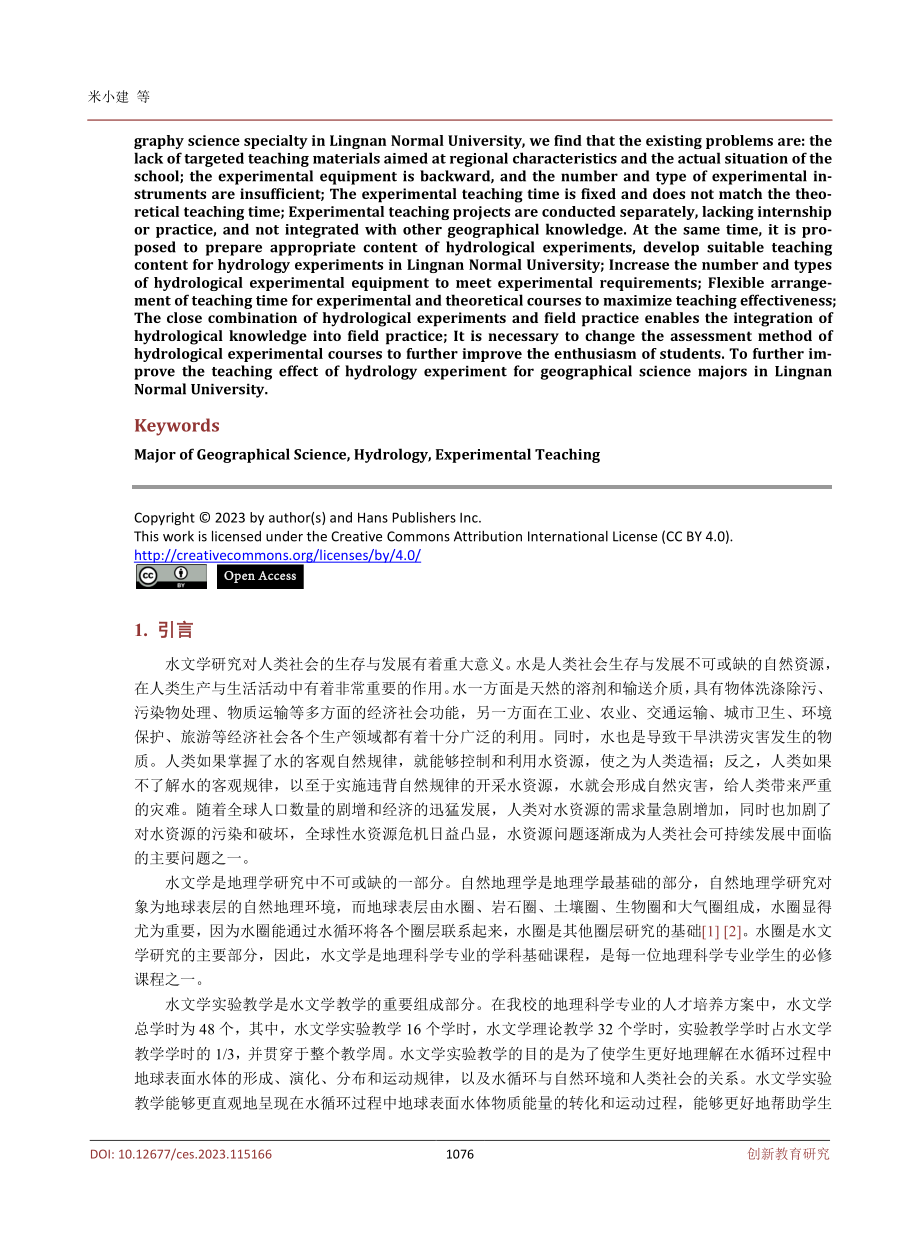 基于地理科学专业的水文学实验教学改革与探索.pdf_第2页