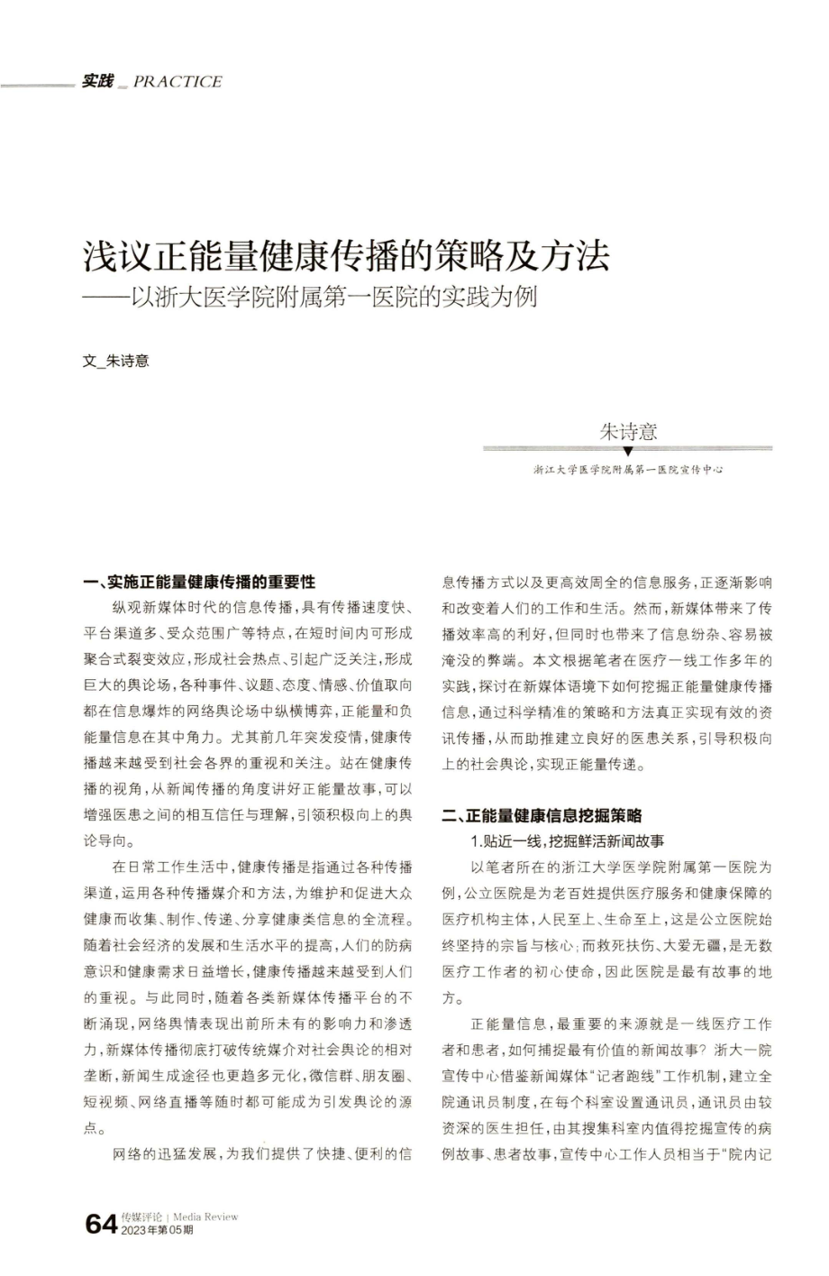 浅议正能量健康传播的策略及方法——以浙大医学院附属第一医院的实践为例.pdf_第1页