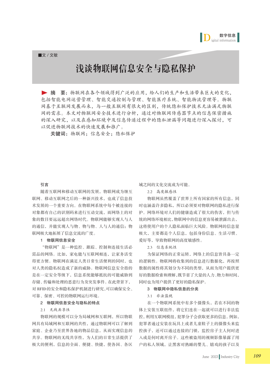 浅谈物联网信息安全与隐私保护.pdf_第1页