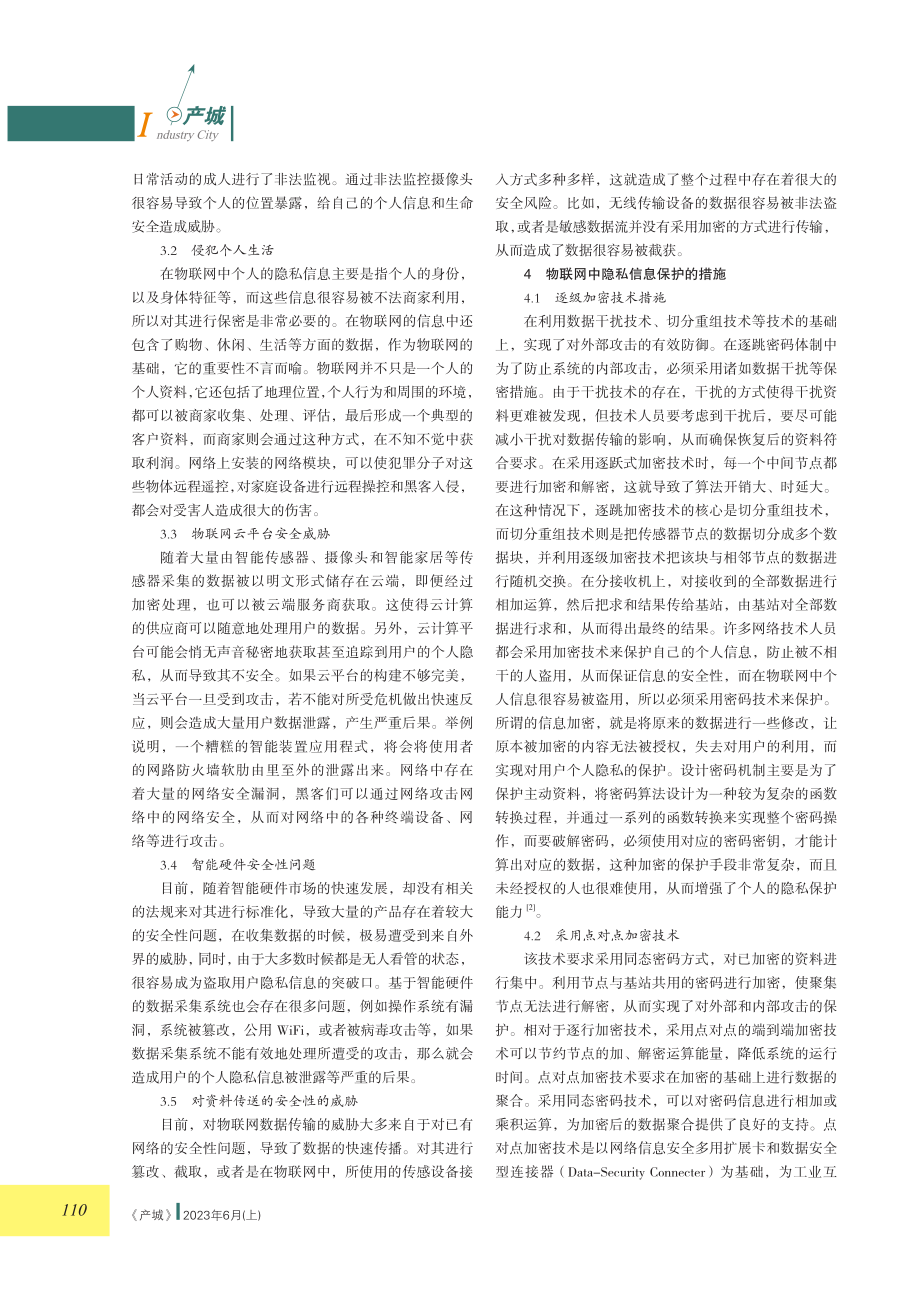 浅谈物联网信息安全与隐私保护.pdf_第2页