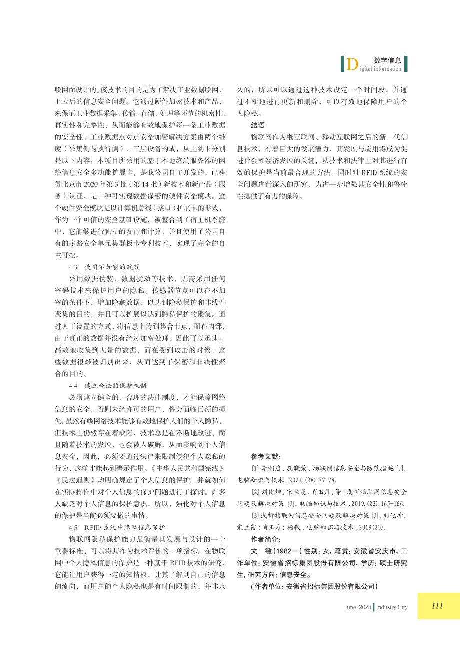 浅谈物联网信息安全与隐私保护.pdf_第3页