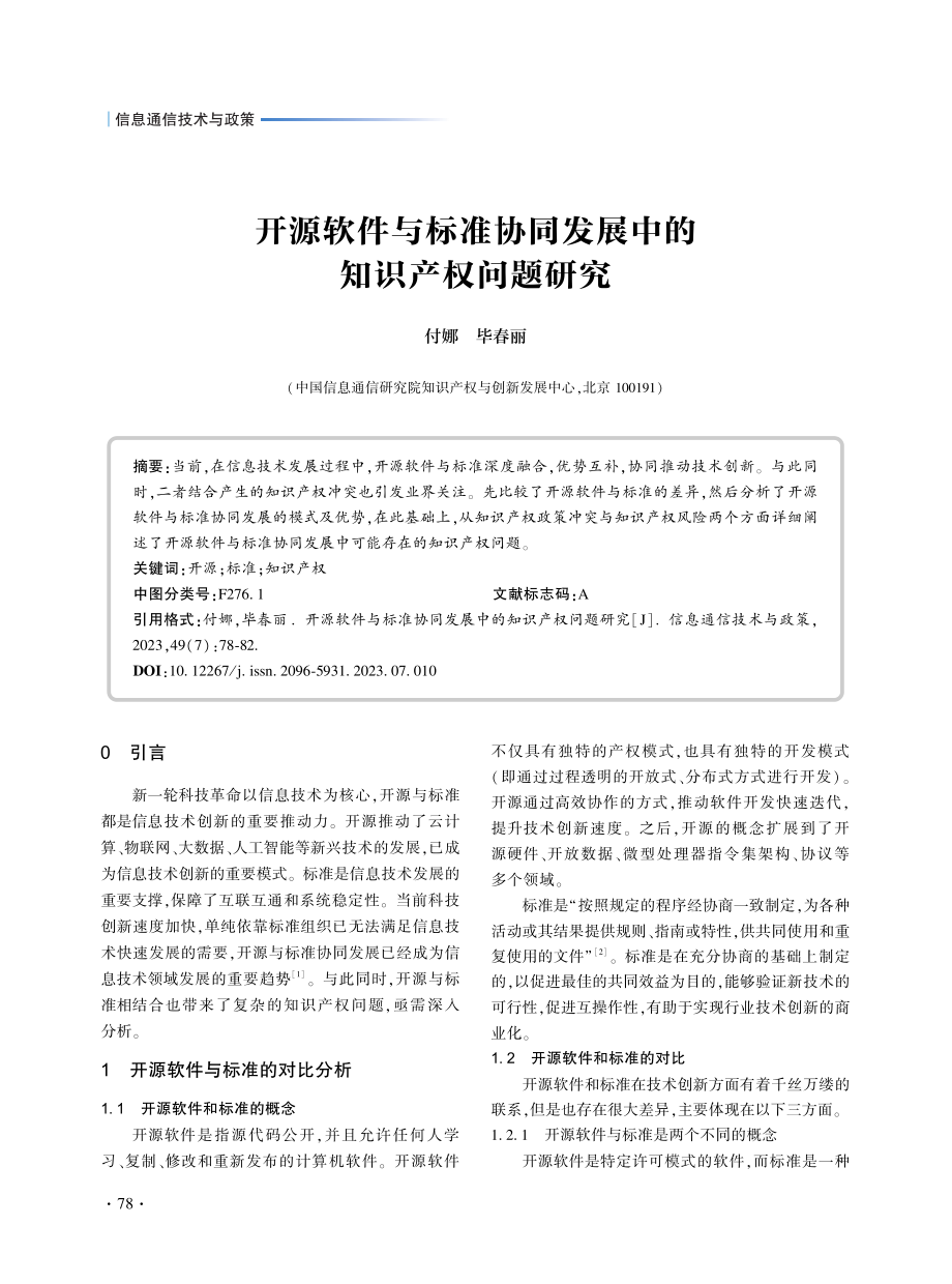 开源软件与标准协同发展中的知识产权问题研究_付娜.pdf_第1页