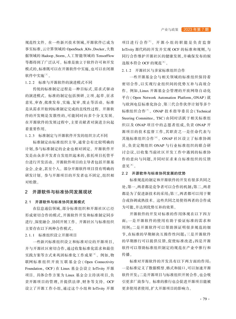 开源软件与标准协同发展中的知识产权问题研究_付娜.pdf_第2页